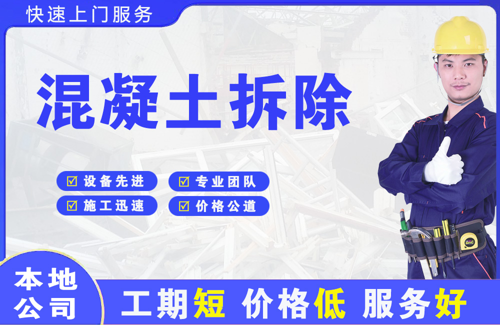 汉沽混凝土拆除