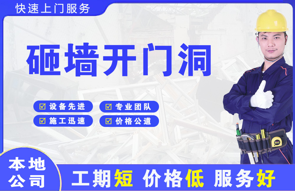 汉沽砸墙开门洞
